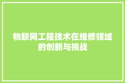 物联网工程技术在维修领域的创新与挑战 室内设计