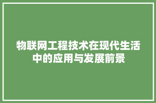 物联网工程技术在现代生活中的应用与发展前景 室内设计