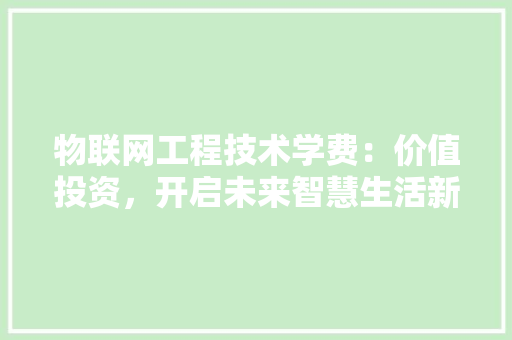 物联网工程技术学费：价值投资，开启未来智慧生活新篇章 室内设计
