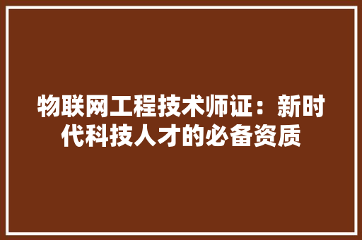 物联网工程技术师证：新时代科技人才的必备资质 室内设计