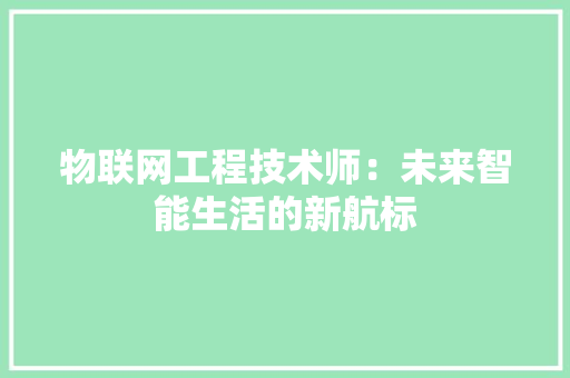 物联网工程技术师：未来智能生活的新航标 室内设计