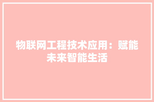 物联网工程技术应用：赋能未来智能生活 室内设计