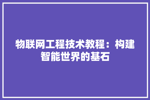 物联网工程技术教程：构建智能世界的基石 室内设计