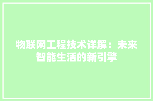 物联网工程技术详解：未来智能生活的新引擎 室内设计