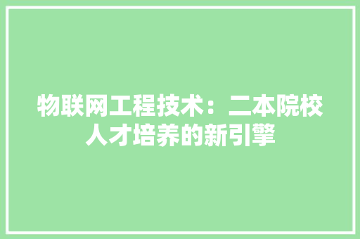 物联网工程技术：二本院校人才培养的新引擎