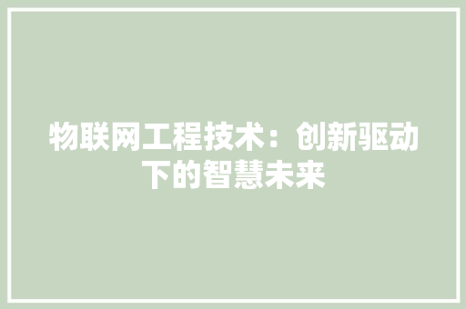 物联网工程技术：创新驱动下的智慧未来 室内设计