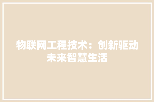 物联网工程技术：创新驱动未来智慧生活 室内设计