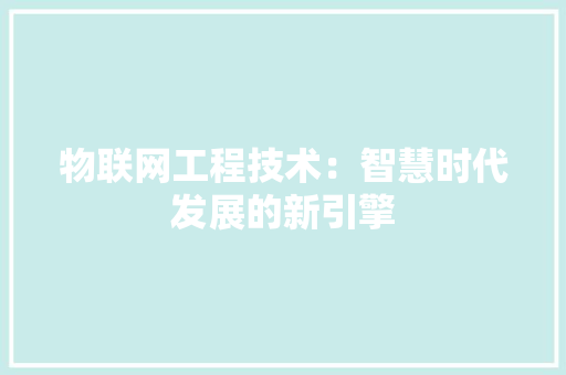 物联网工程技术：智慧时代发展的新引擎 室内设计
