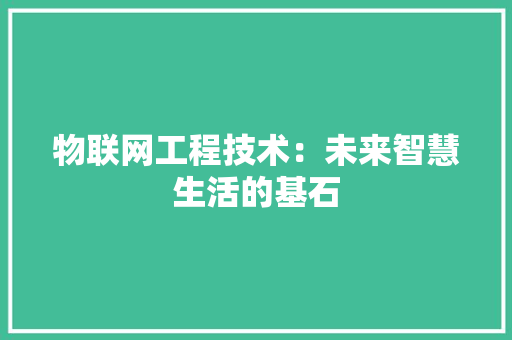 物联网工程技术：未来智慧生活的基石 室内设计