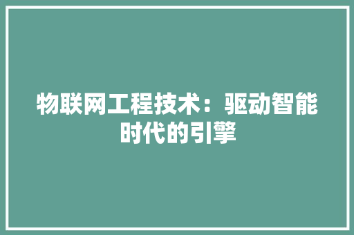 物联网工程技术：驱动智能时代的引擎 室内设计