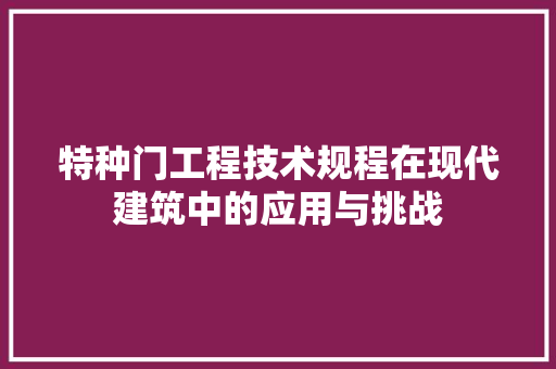 特种门工程技术规程在现代建筑中的应用与挑战