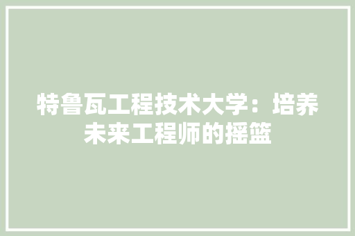 特鲁瓦工程技术大学：培养未来工程师的摇篮 室内设计