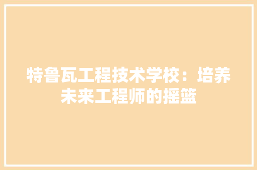 特鲁瓦工程技术学校：培养未来工程师的摇篮 室内设计