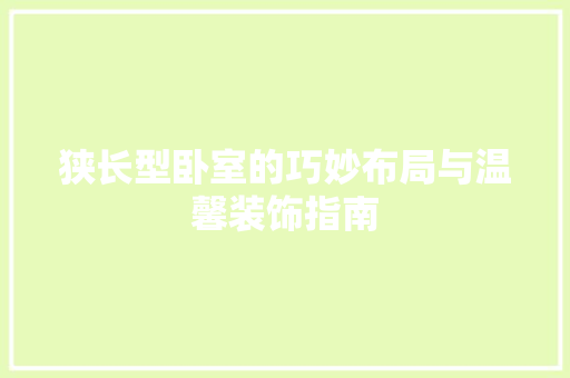 狭长型卧室的巧妙布局与温馨装饰指南 室内设计