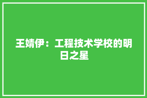 王婧伊：工程技术学校的明日之星 室内设计