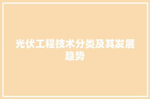 光伏工程技术分类及其发展趋势
