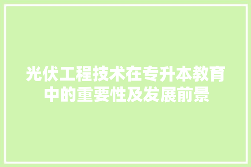 光伏工程技术在专升本教育中的重要性及发展前景 家居装修