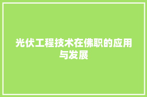 光伏工程技术在佛职的应用与发展 家居装修
