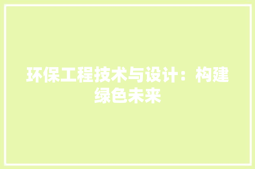 环保工程技术与设计：构建绿色未来 室内设计