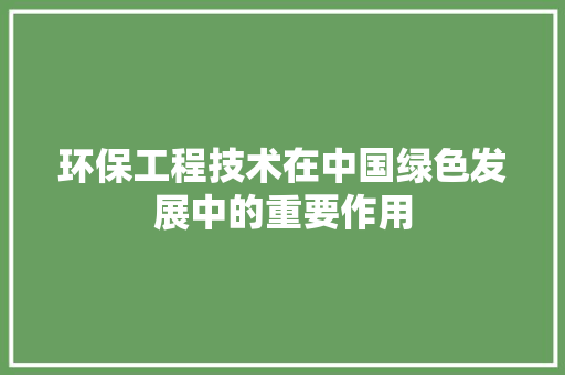环保工程技术在中国绿色发展中的重要作用