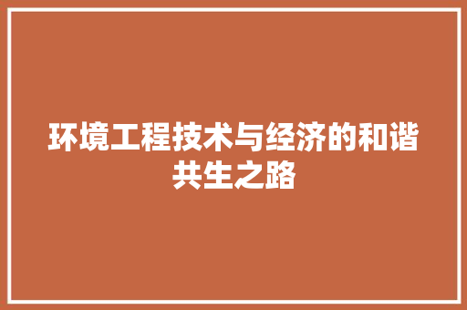 环境工程技术与经济的和谐共生之路 室内设计