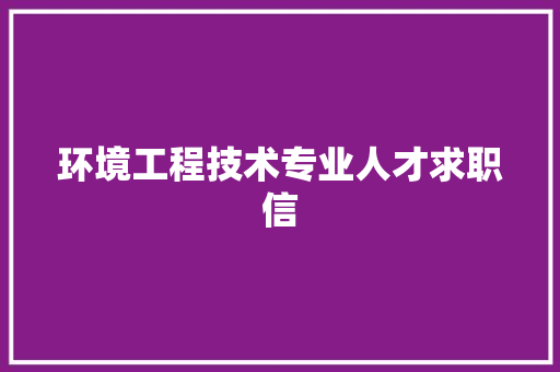 环境工程技术专业人才求职信 室内设计