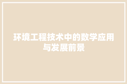 环境工程技术中的数学应用与发展前景 室内设计