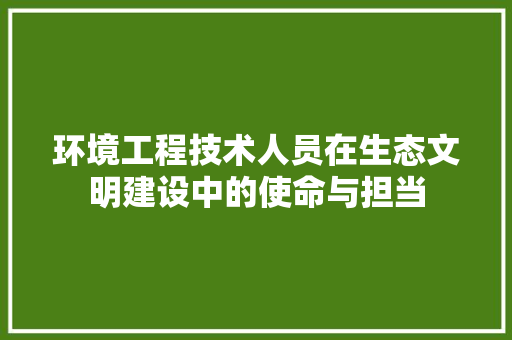 环境工程技术人员在生态文明建设中的使命与担当 室内设计