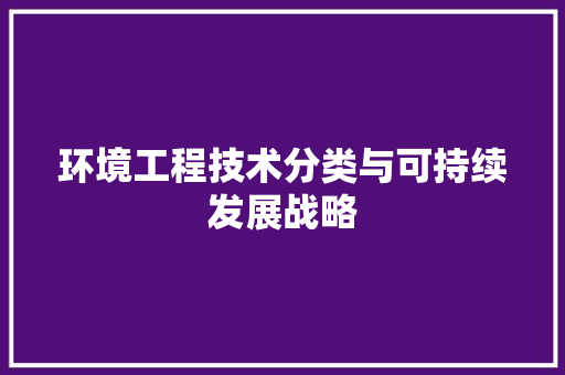 环境工程技术分类与可持续发展战略 室内设计