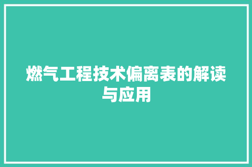 燃气工程技术偏离表的解读与应用 室内设计