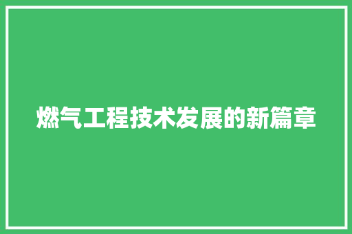 燃气工程技术发展的新篇章 室内设计