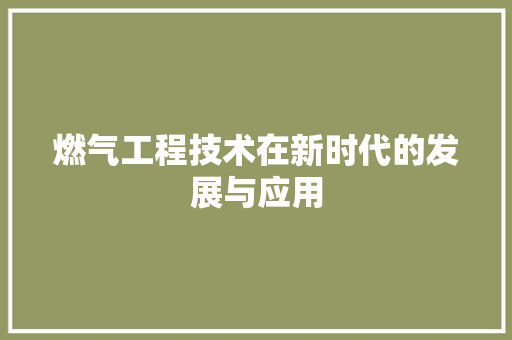 燃气工程技术在新时代的发展与应用 室内设计