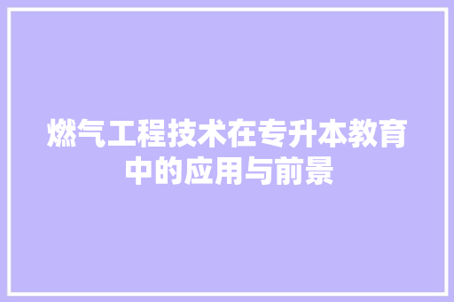 燃气工程技术在专升本教育中的应用与前景 室内设计