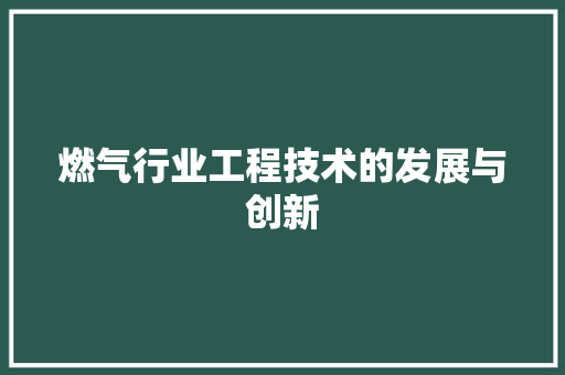 燃气行业工程技术的发展与创新 室内设计