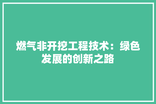 燃气非开挖工程技术：绿色发展的创新之路 室内设计