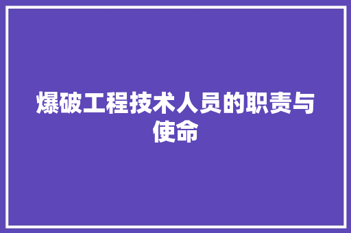 爆破工程技术人员的职责与使命 室内设计