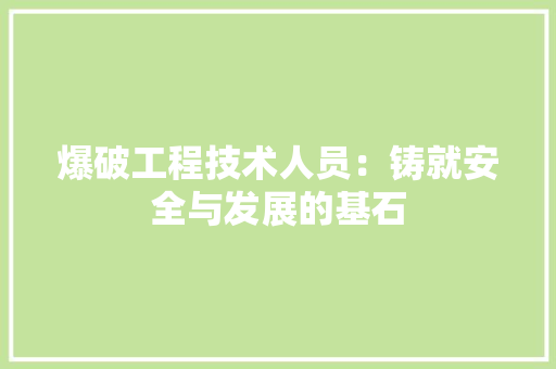 爆破工程技术人员：铸就安全与发展的基石 室内设计