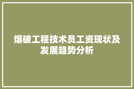 爆破工程技术员工资现状及发展趋势分析 室内设计
