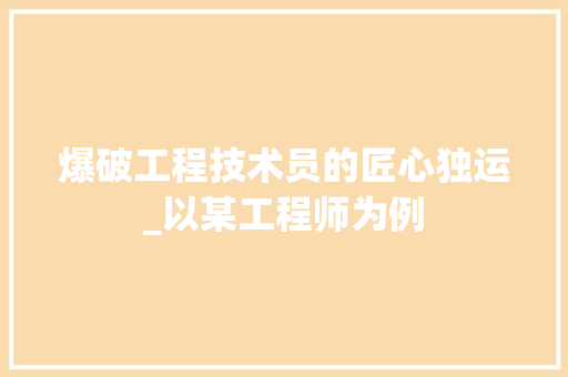 爆破工程技术员的匠心独运_以某工程师为例 室内设计