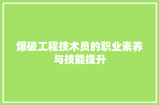 爆破工程技术员的职业素养与技能提升 室内设计