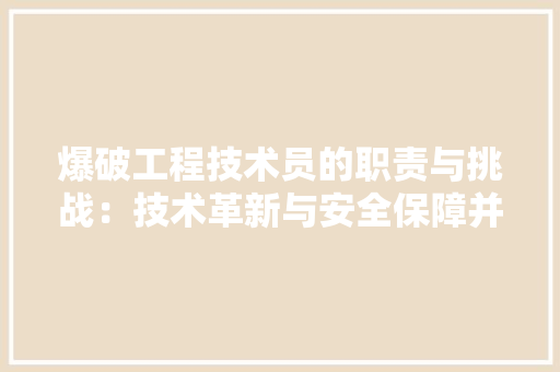 爆破工程技术员的职责与挑战：技术革新与安全保障并重 室内设计