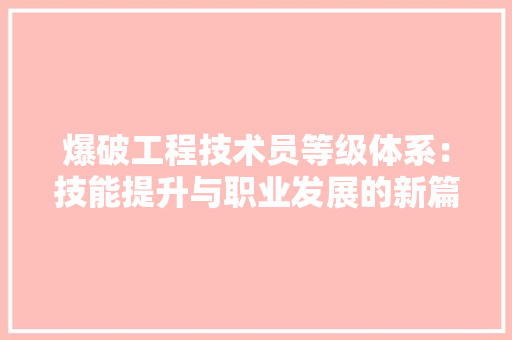 爆破工程技术员等级体系：技能提升与职业发展的新篇章 室内设计