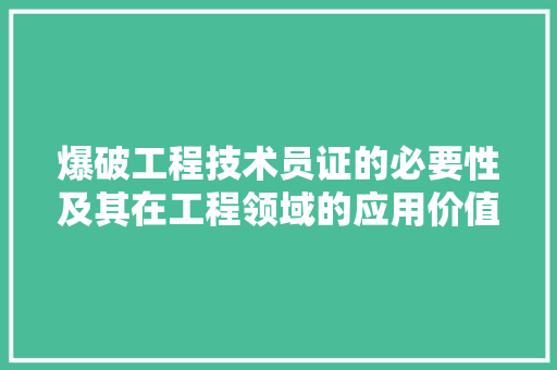 爆破工程技术员证的必要性及其在工程领域的应用价值 室内设计