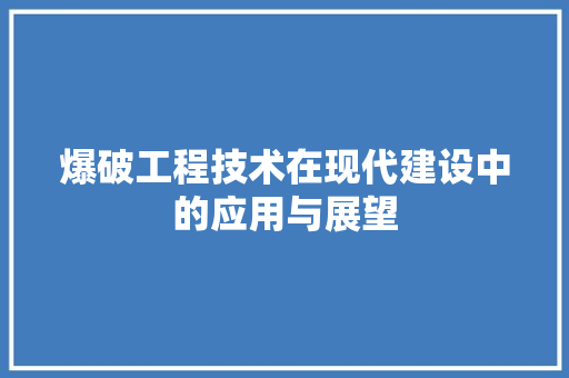 爆破工程技术在现代建设中的应用与展望 室内设计