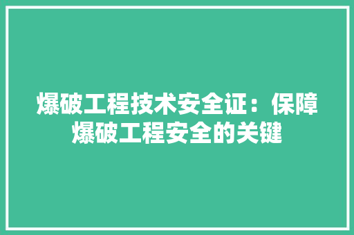 爆破工程技术安全证：保障爆破工程安全的关键 室内设计