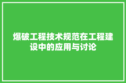 爆破工程技术规范在工程建设中的应用与讨论