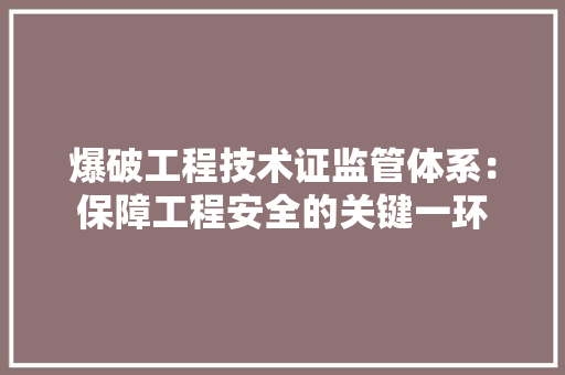 爆破工程技术证监管体系：保障工程安全的关键一环 室内设计