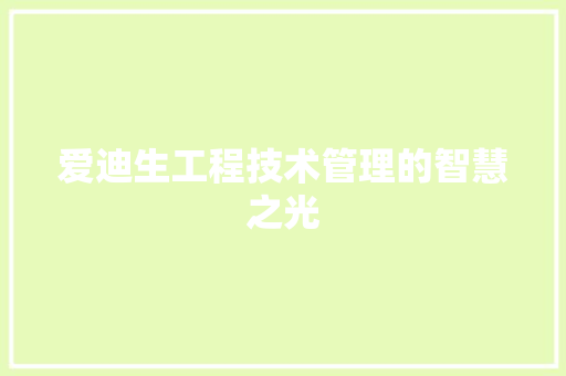 爱迪生工程技术管理的智慧之光 室内设计