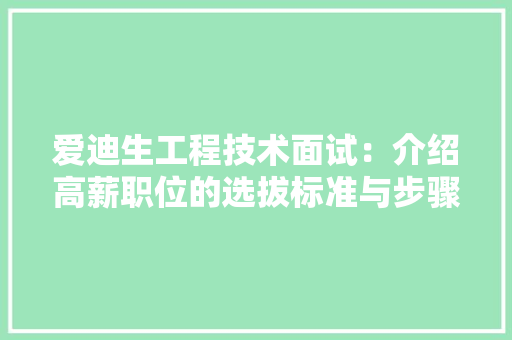 爱迪生工程技术面试：介绍高薪职位的选拔标准与步骤 室内设计