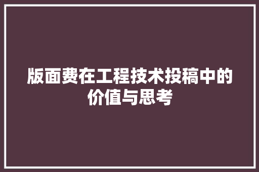 版面费在工程技术投稿中的价值与思考 室内设计